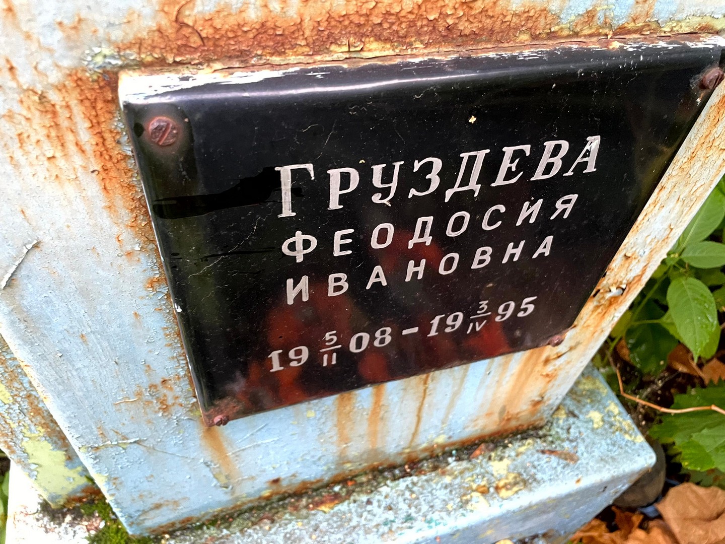 Феодосия Груздева Ивановна