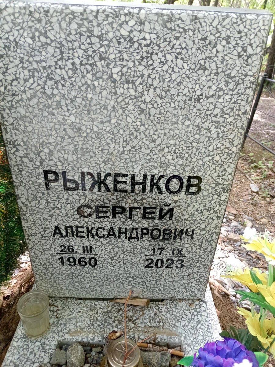 Рыженков Сергей Александрович