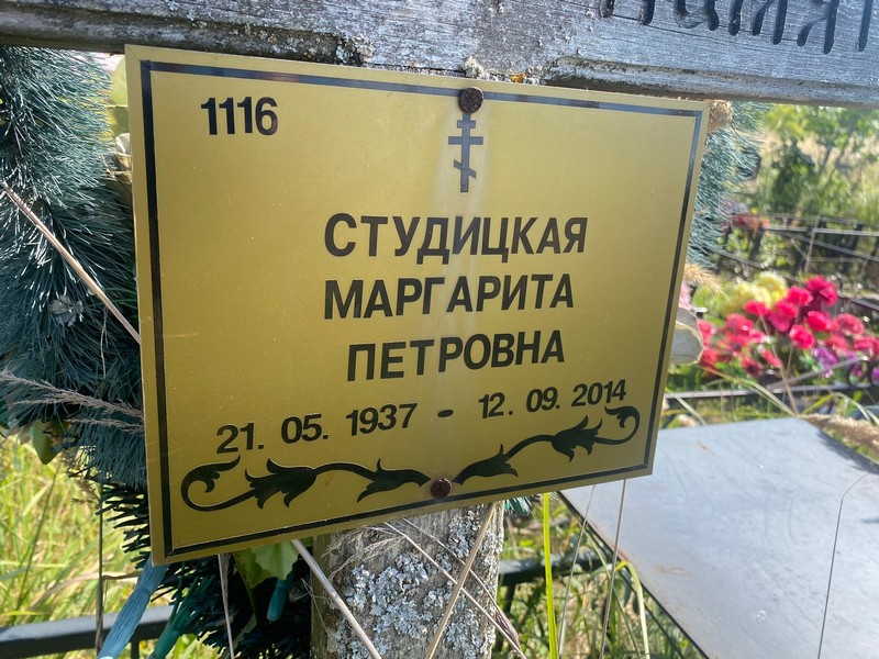Студицкая