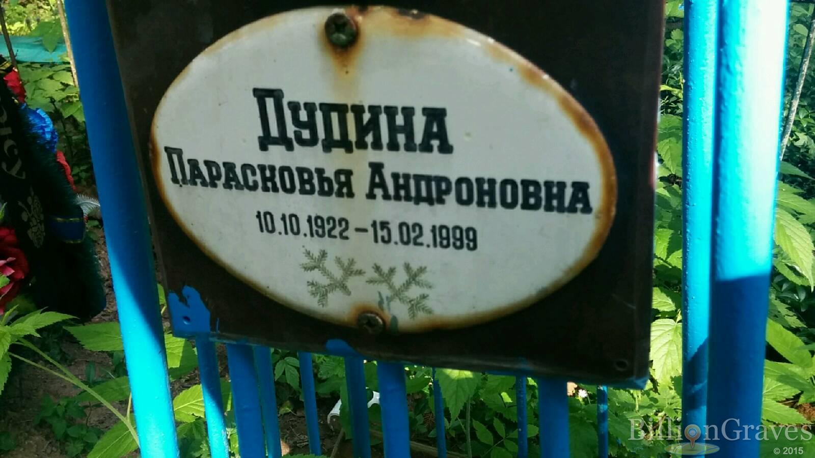 Дудина Парасковья Андроновна