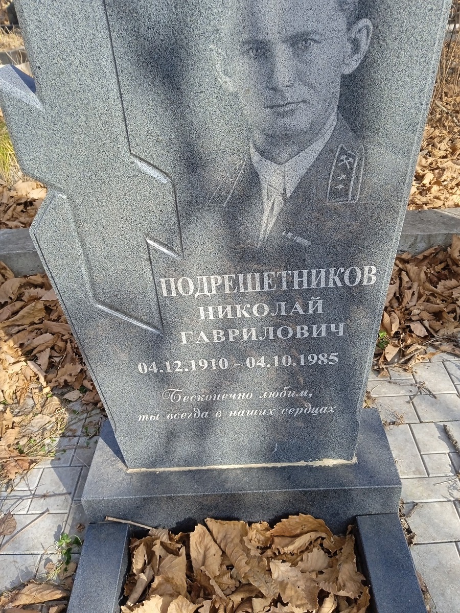 Подрешетников Николай Гаврилович