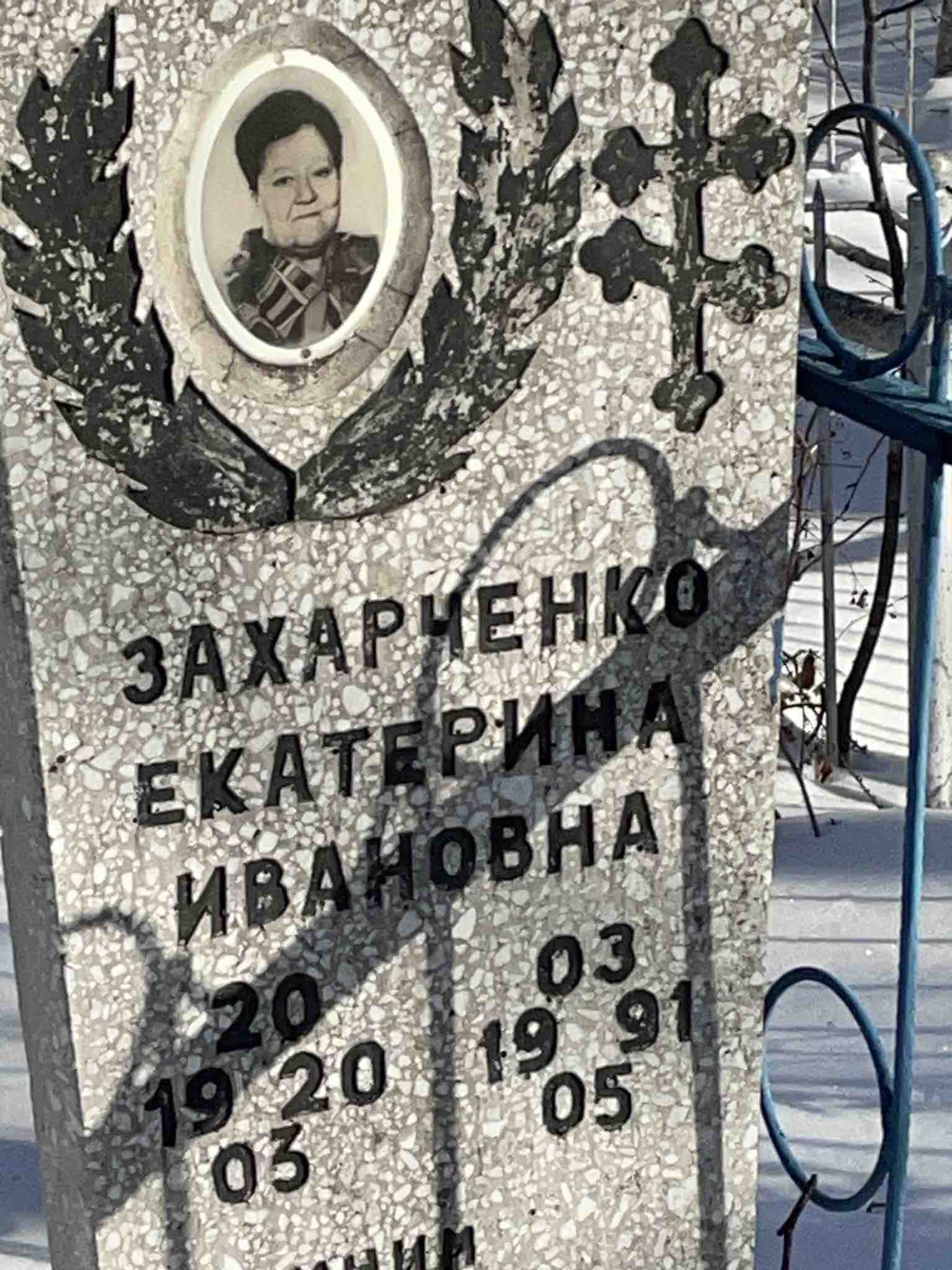 Захарченко Екатерина Ивановна