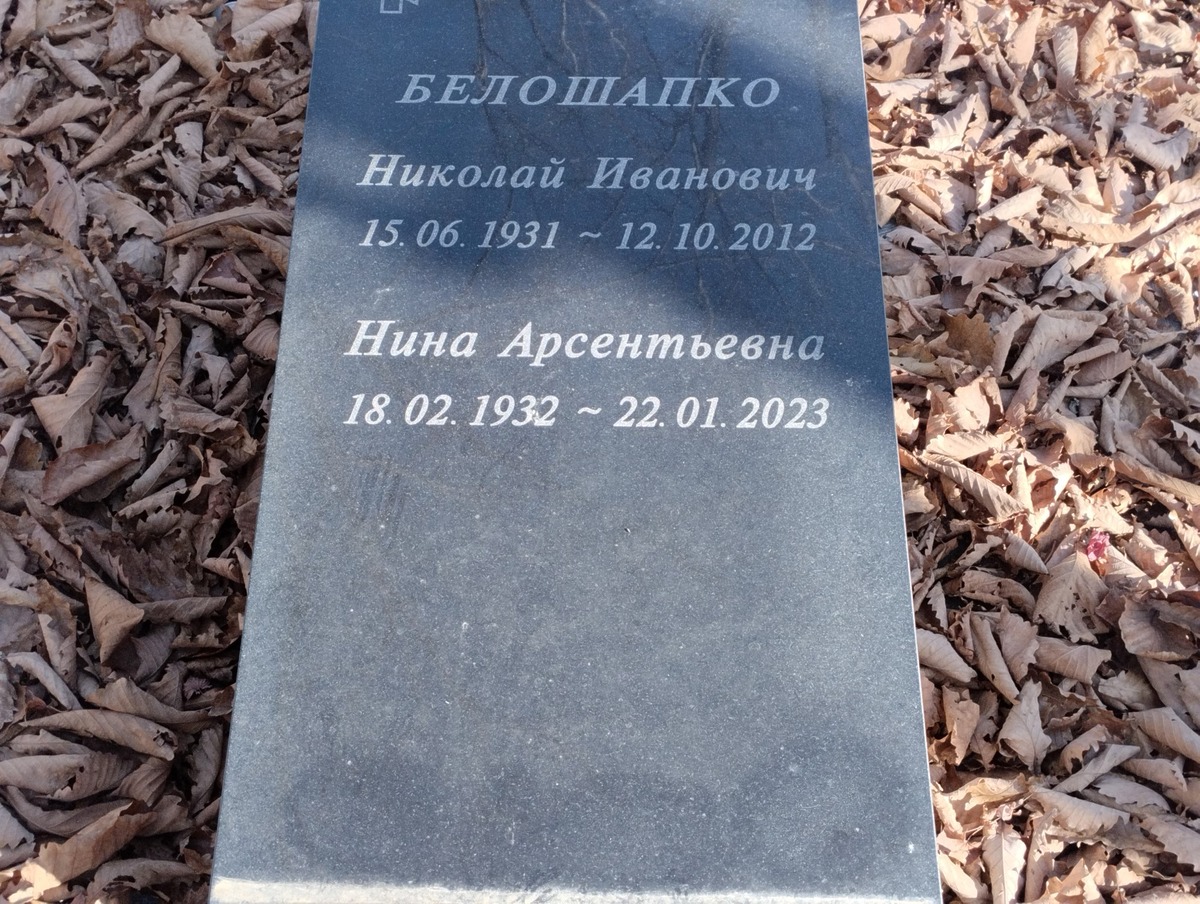 Белошапко Нина Арсентьевна