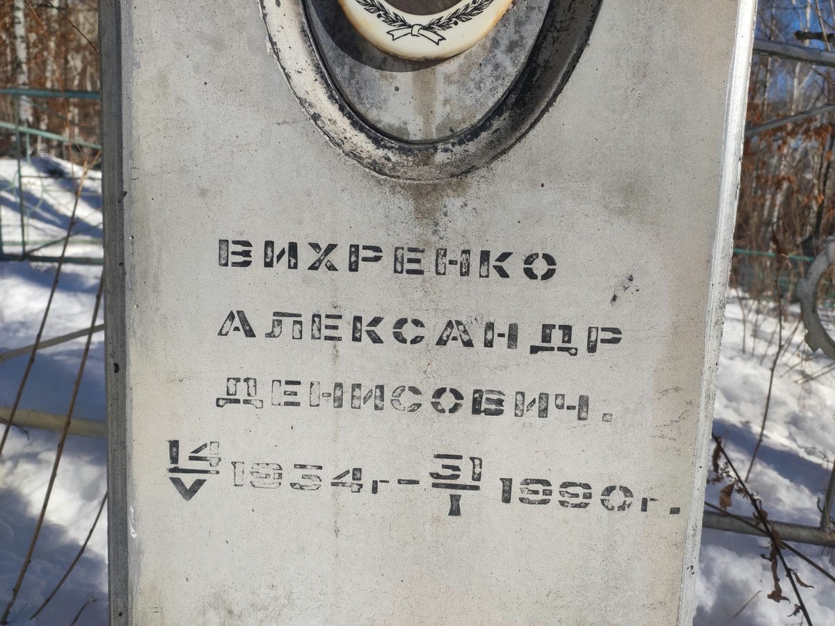 Вихренко Александр Денисович