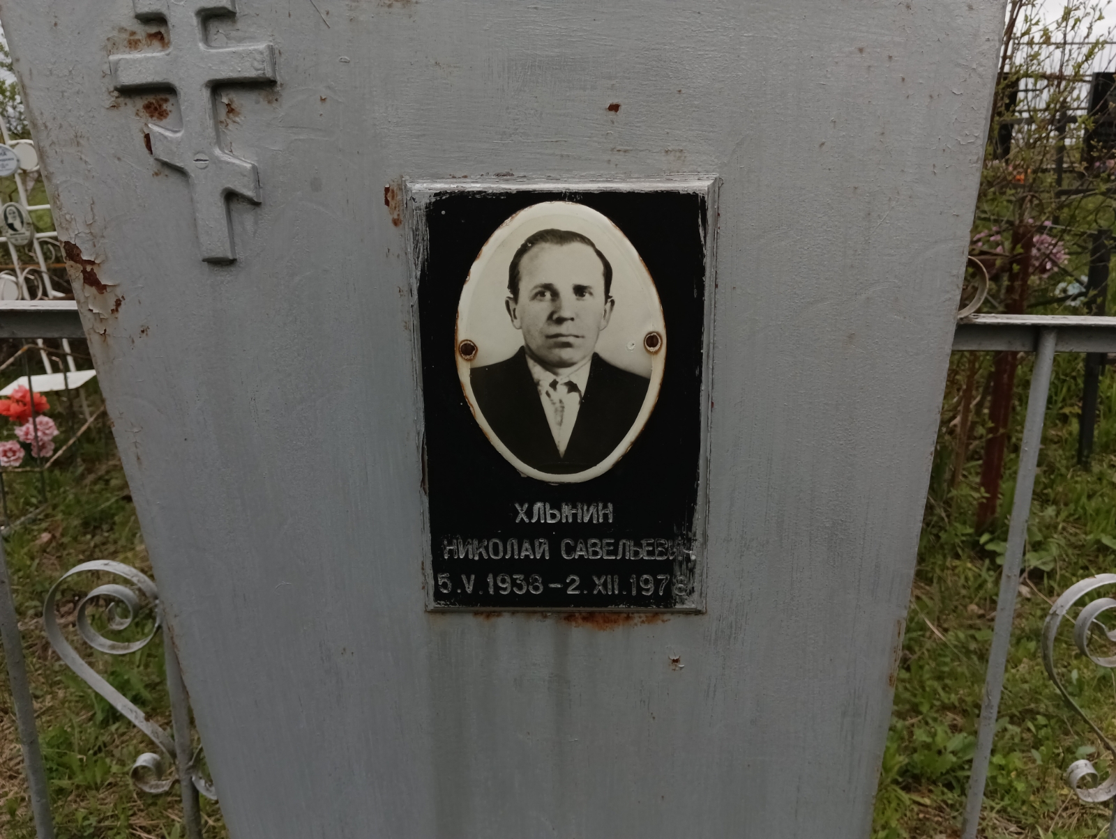 Хлынин Николай Савельевич