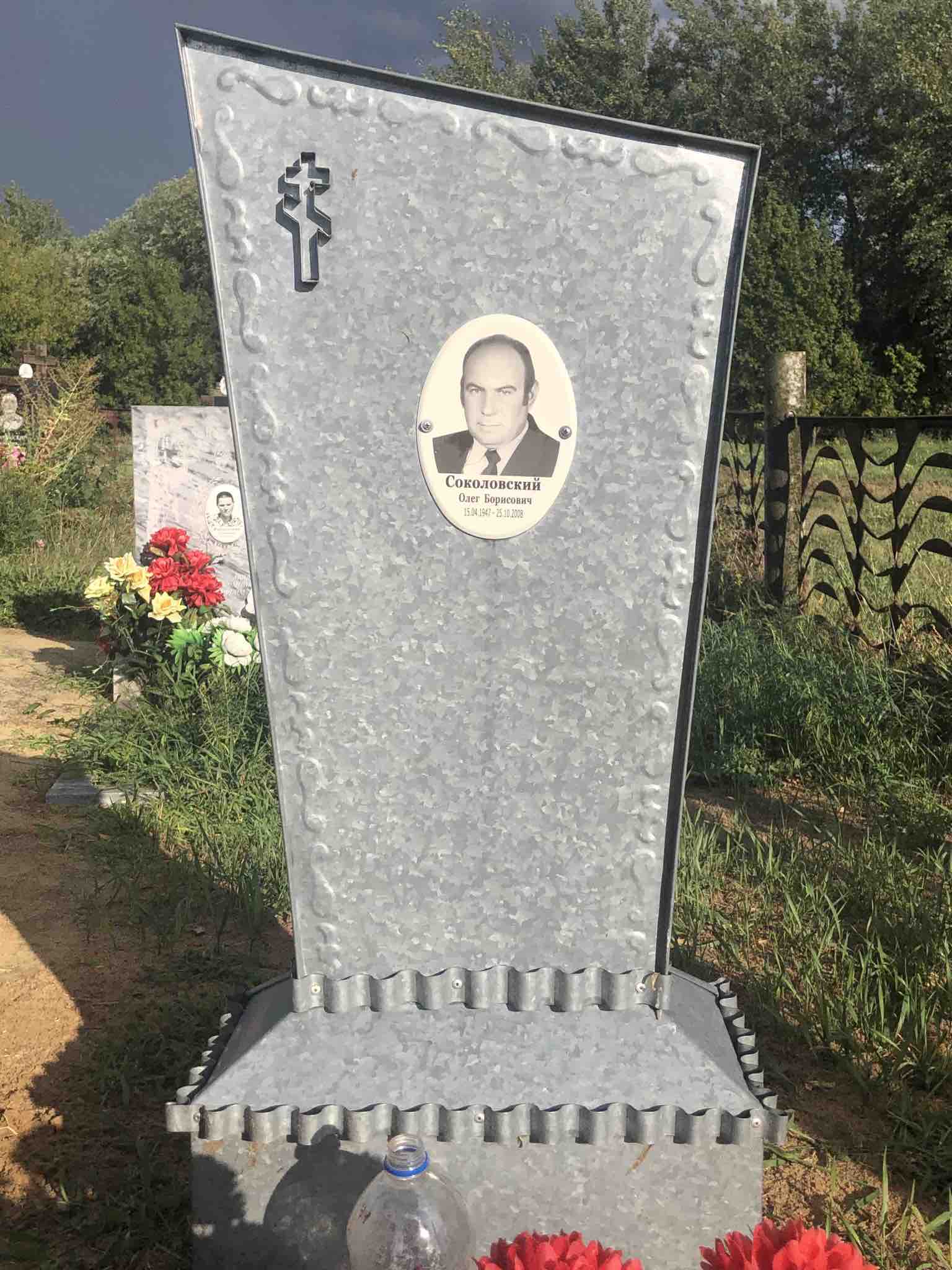 Соколовский Олег Борисович