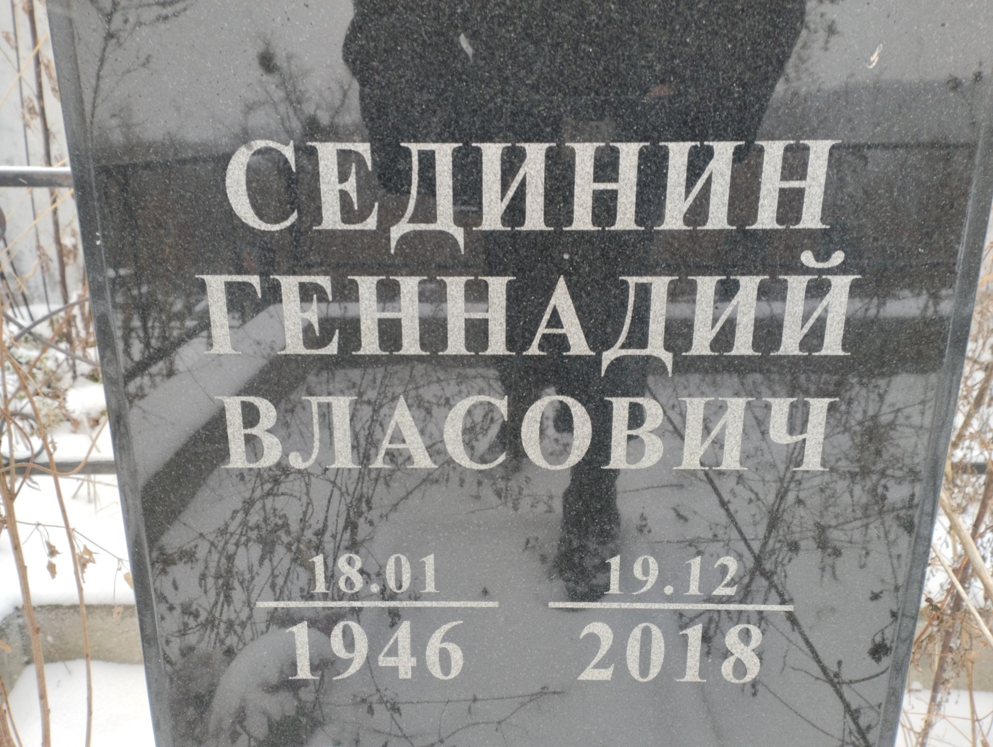 Сединин Геннадий Власович