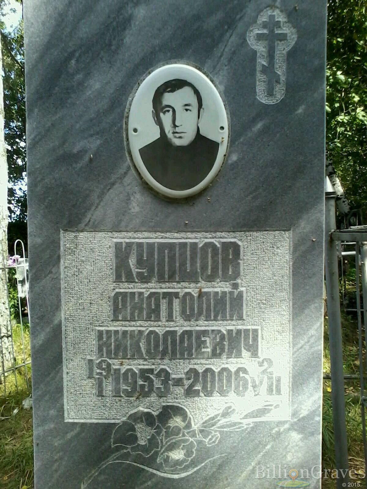 купцов анатолий николаевич