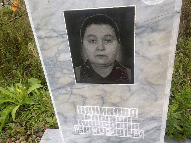 Рашида Хакимова Юнусовна
