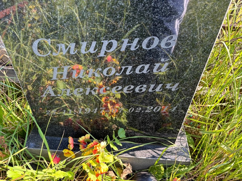 Смирнов
