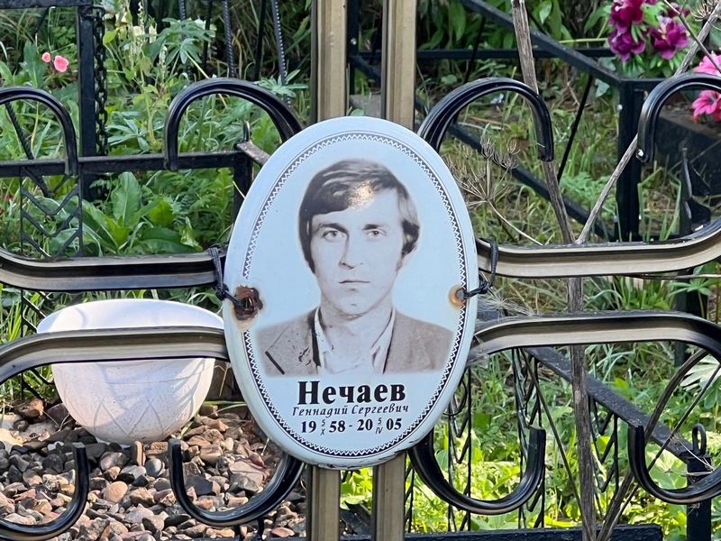 Нечаев
