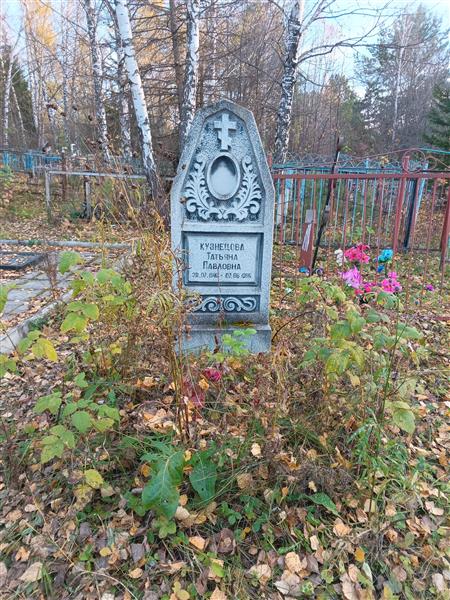 Кузнецова Татьяна Павловна