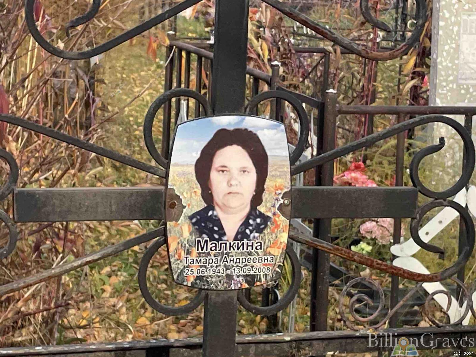 Малкина Тамара Андреевна