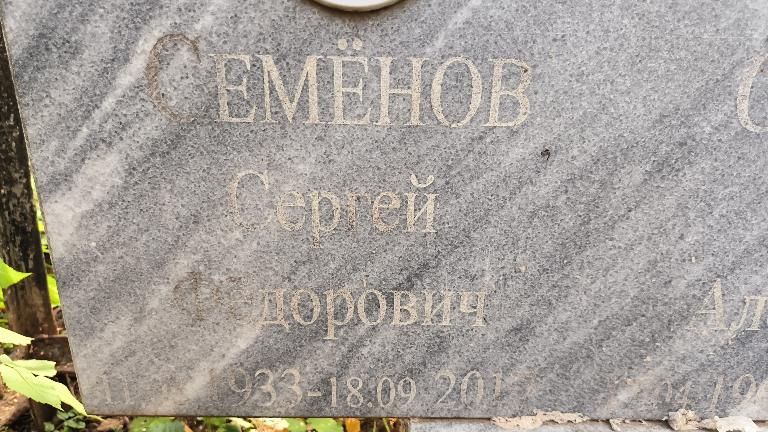 Семёнов Сергей Фёдорович