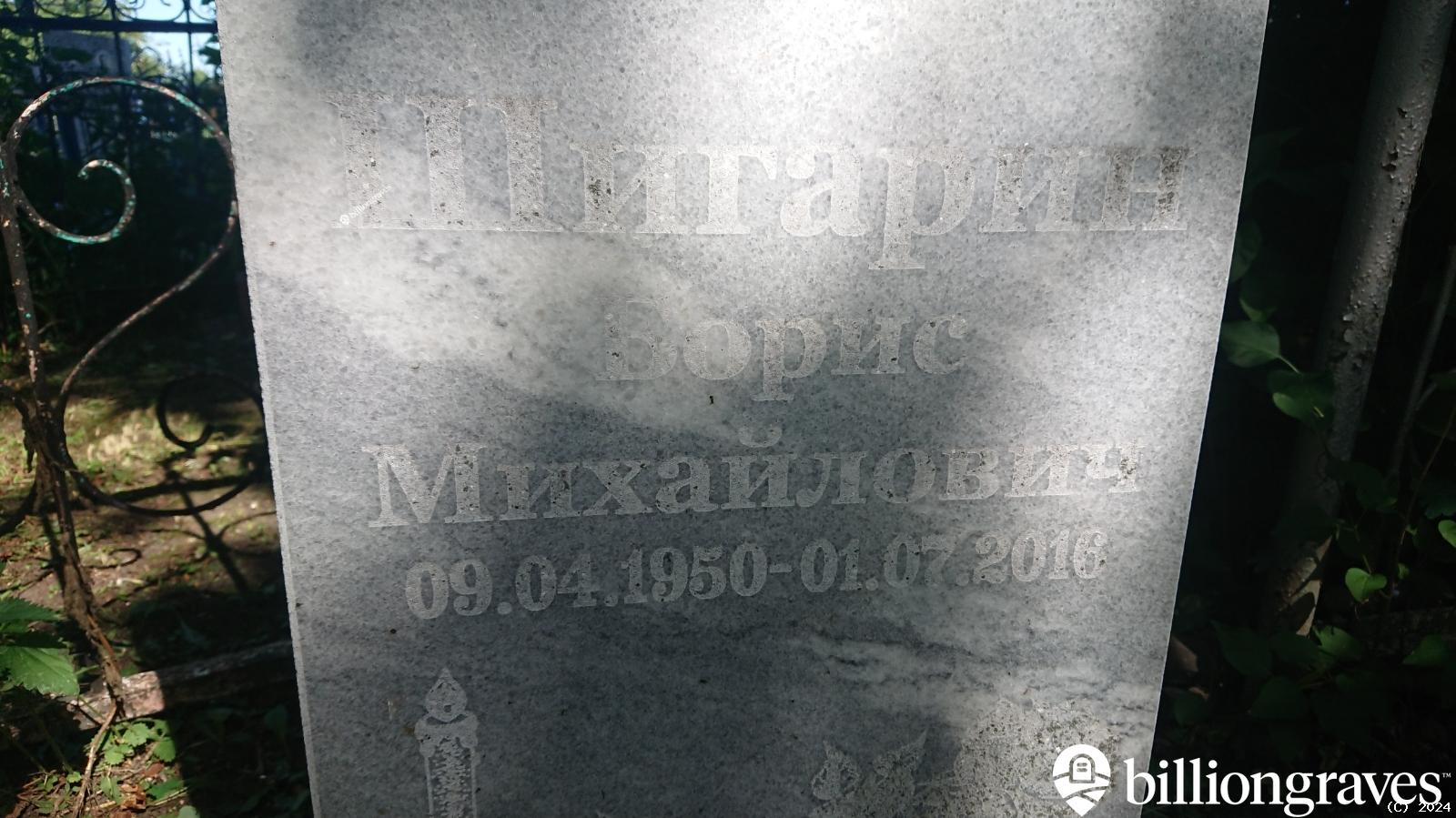 Шигарин Борис Михайлович