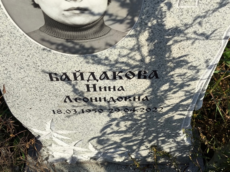 Байдакова