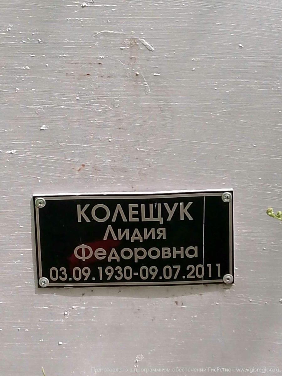 Колещук Лидия Федоровна