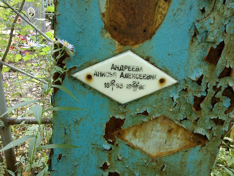 Анисья Андреева Алексеевна