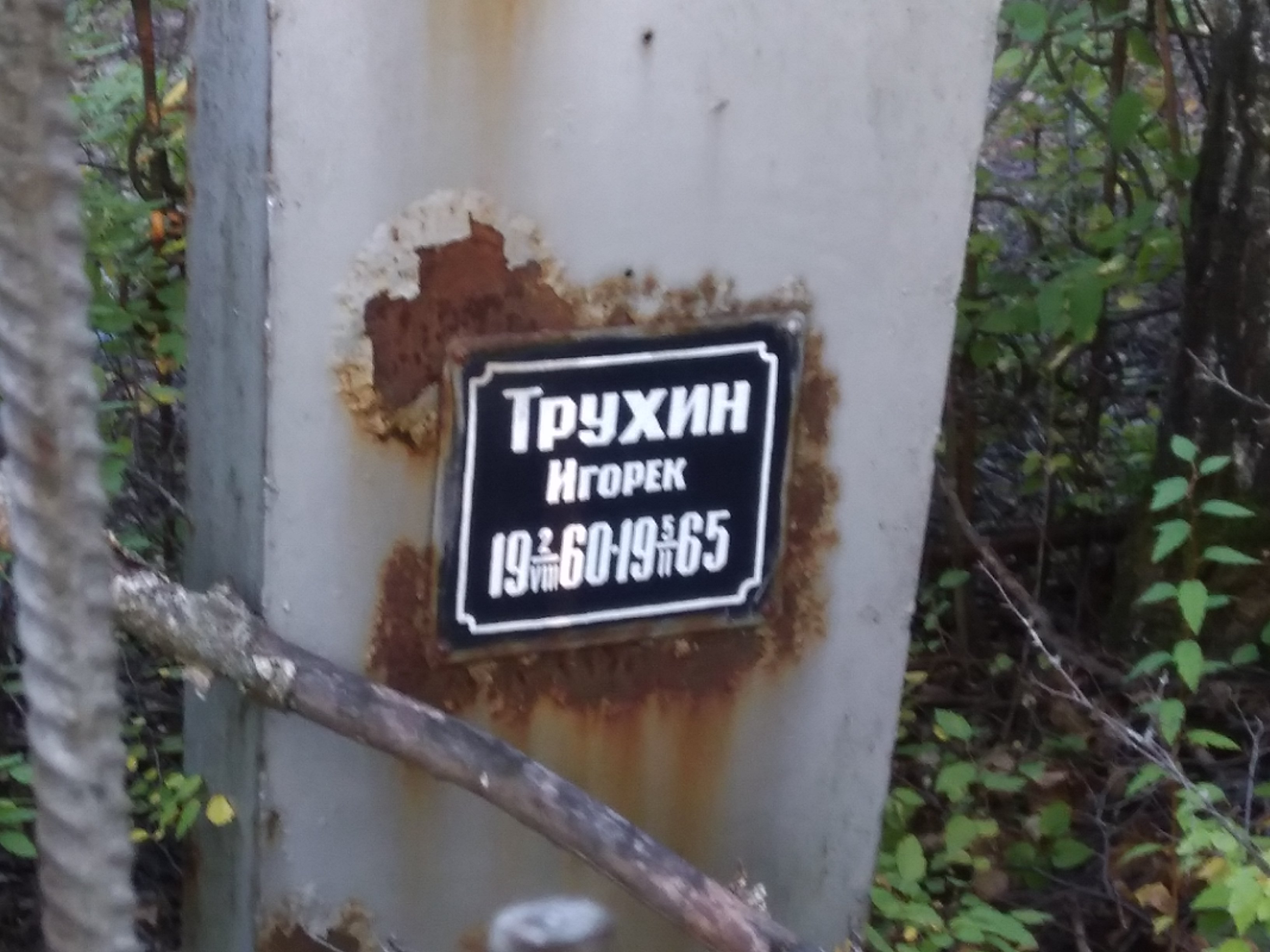 Трухин Игорёк