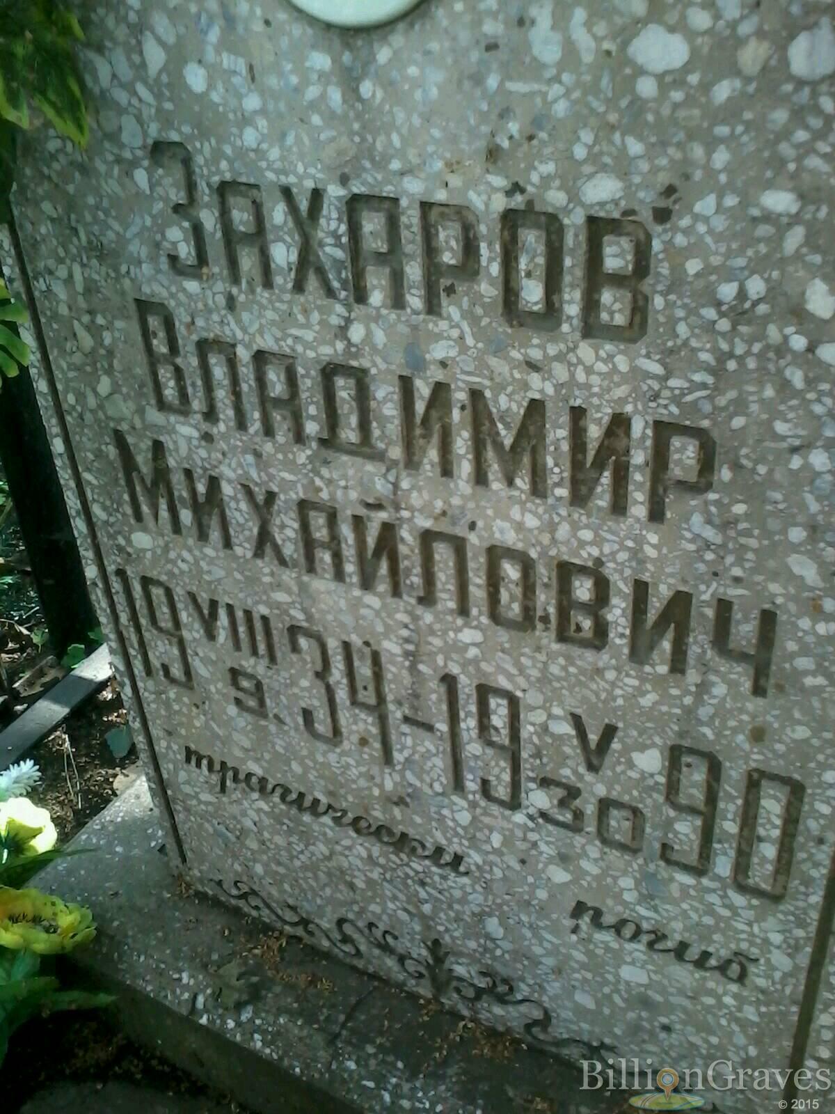 захаров владимир михайлович