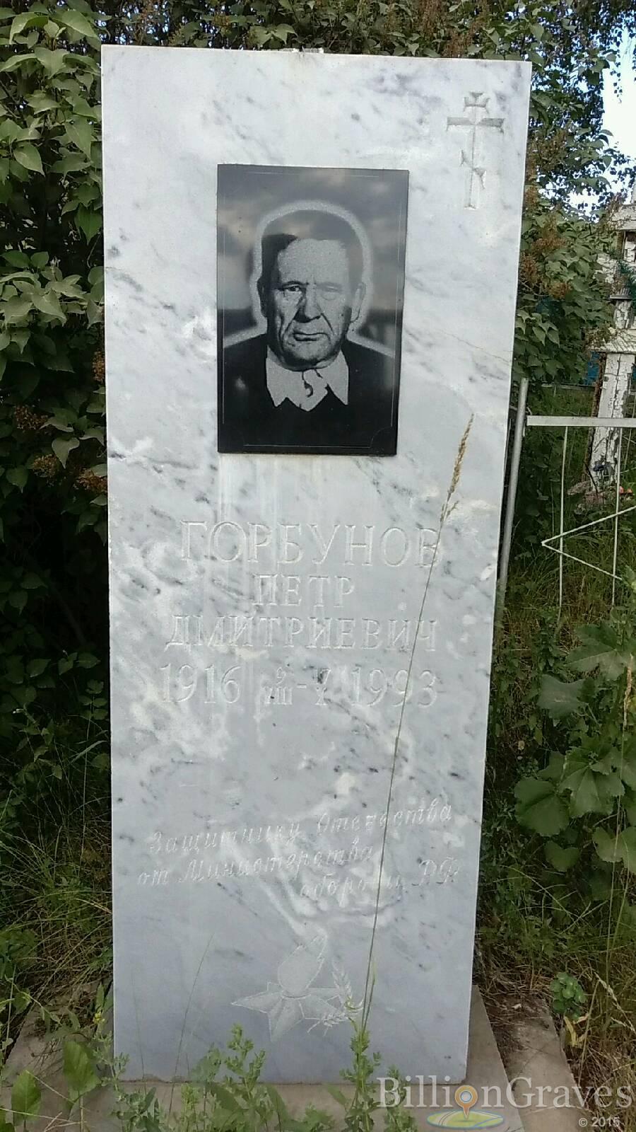 Горбунов Петр Дмитриевич