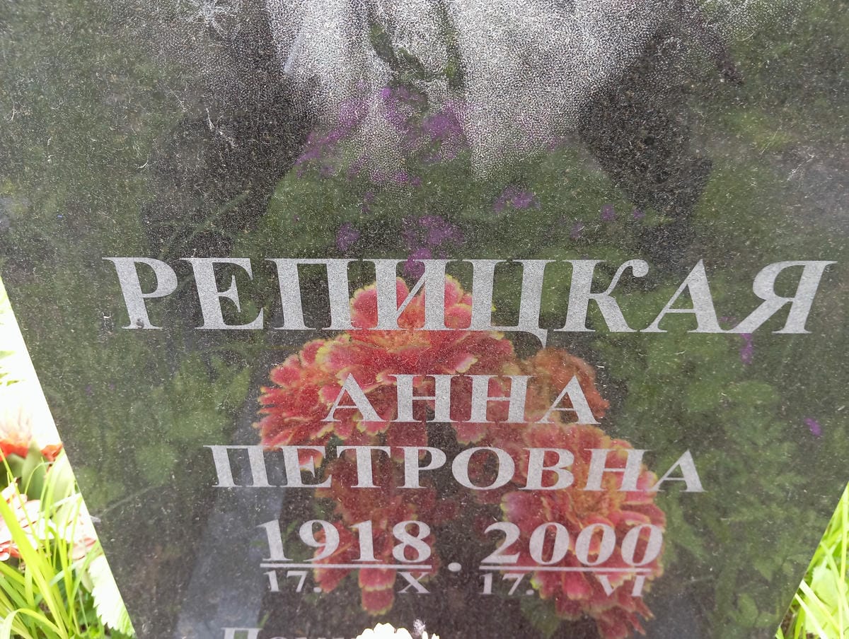 Репицкая Анна Петровна