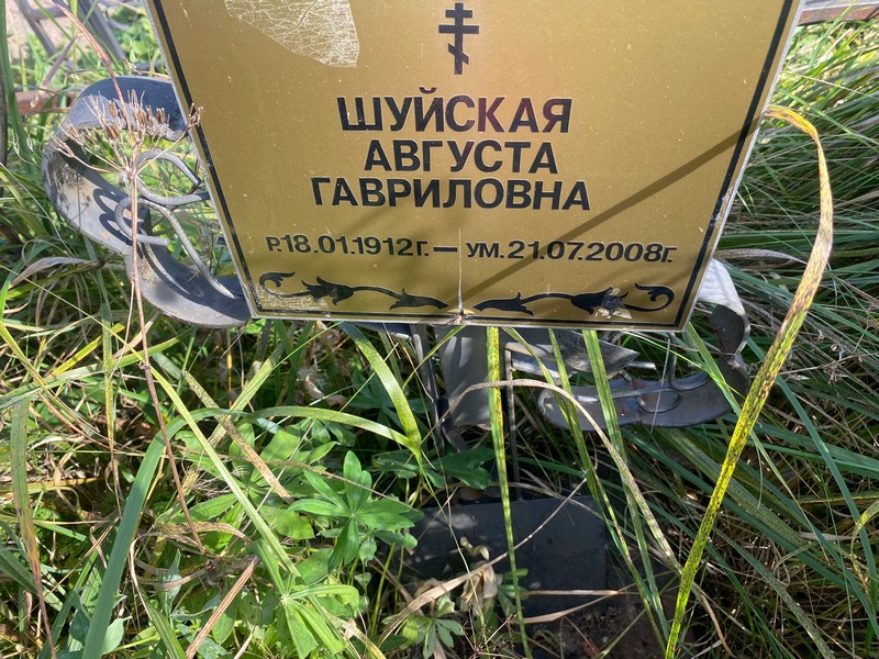 Августа Шуйская Гавриловна