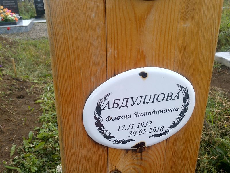 Фавзия Абдуллова Зиятдиновна
