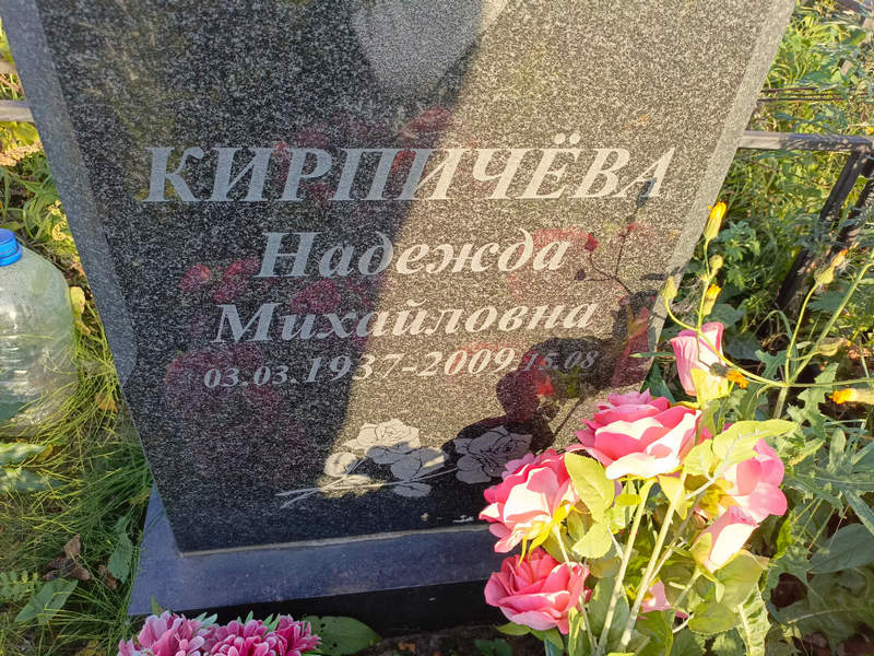 Кирпичева