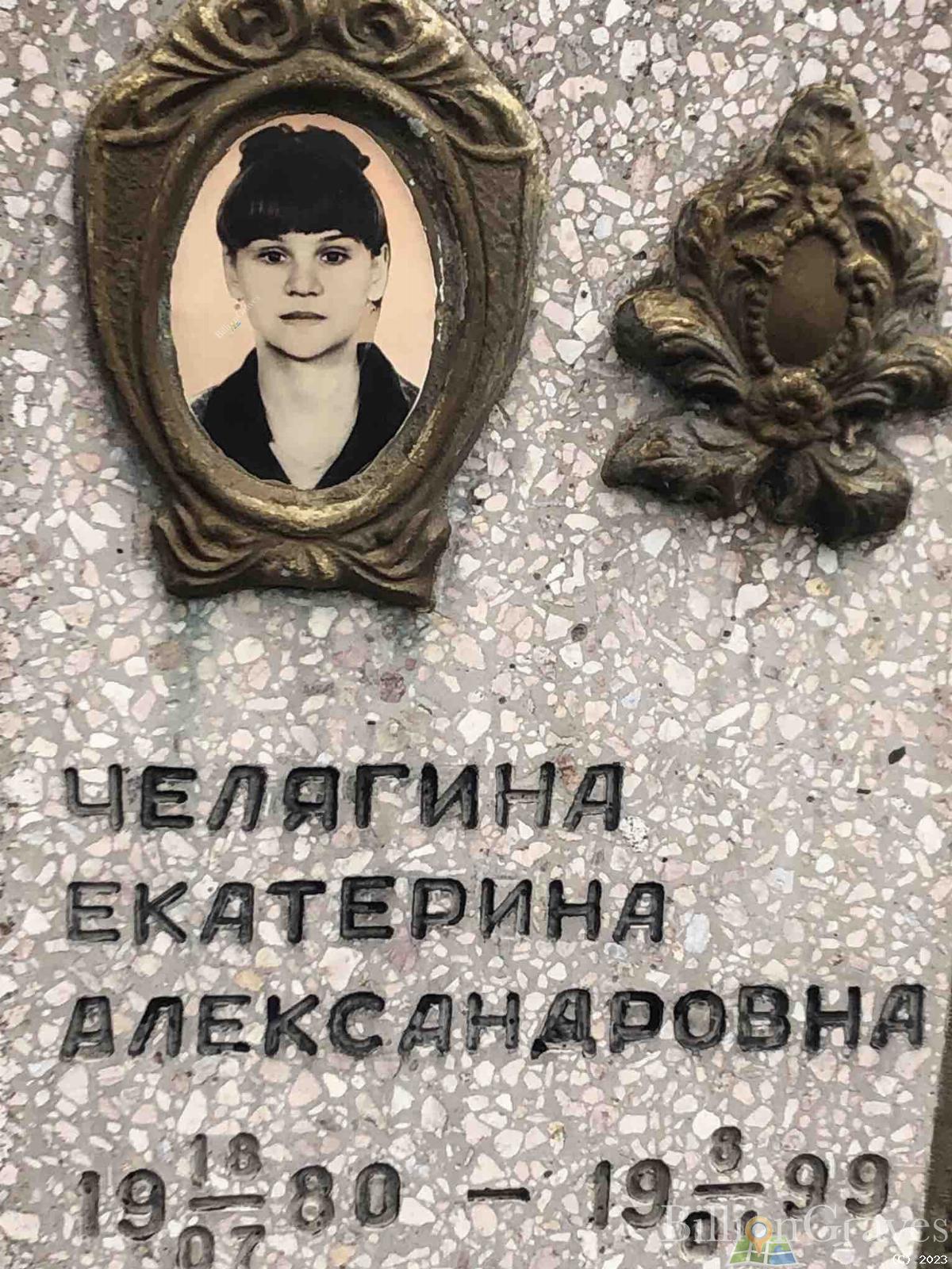 Челягина Екатерина Александровна