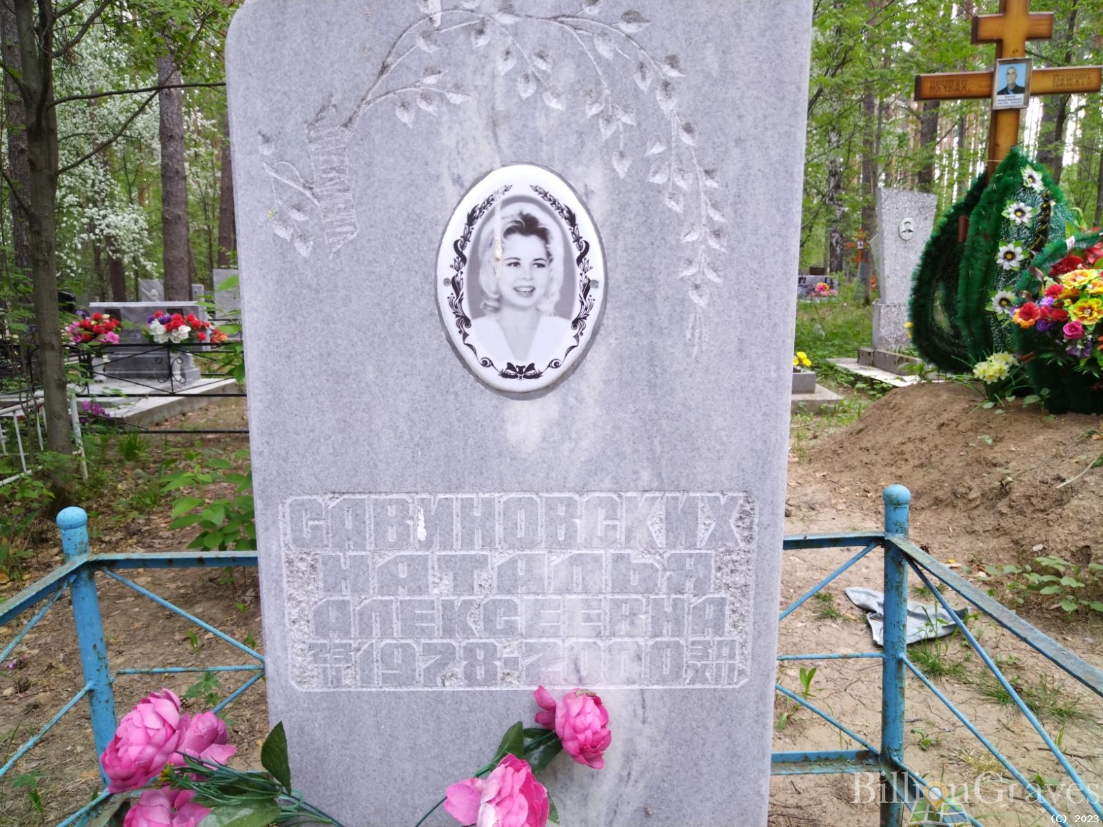 Савиновских Наталья Алексеевна