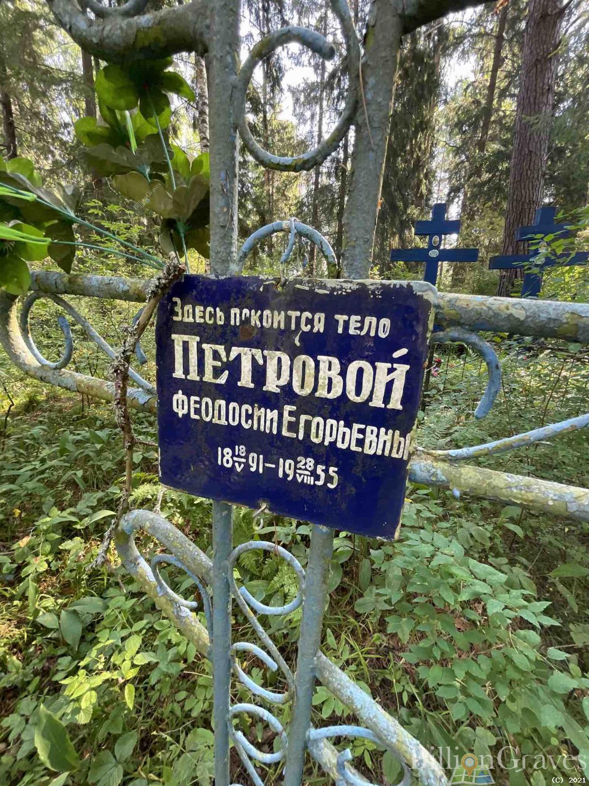 Петрова Феодосия Егорьевна