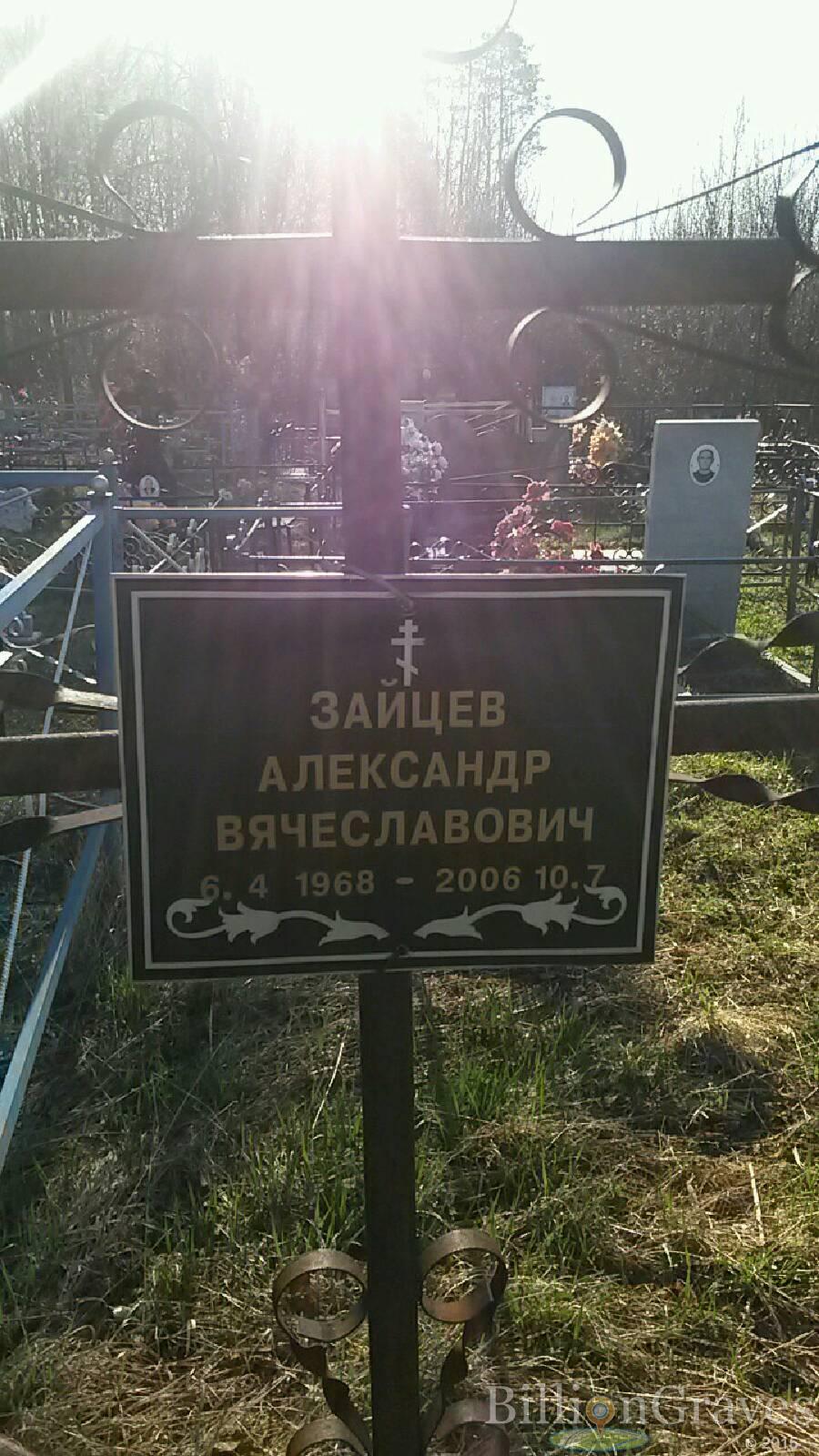 Зайцев Александр Вячеславович