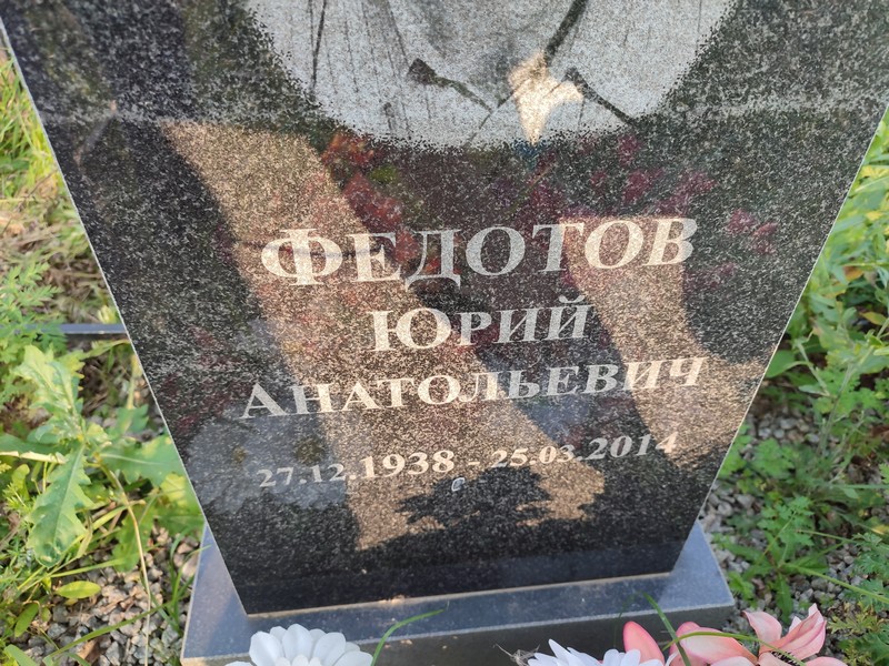Федотов