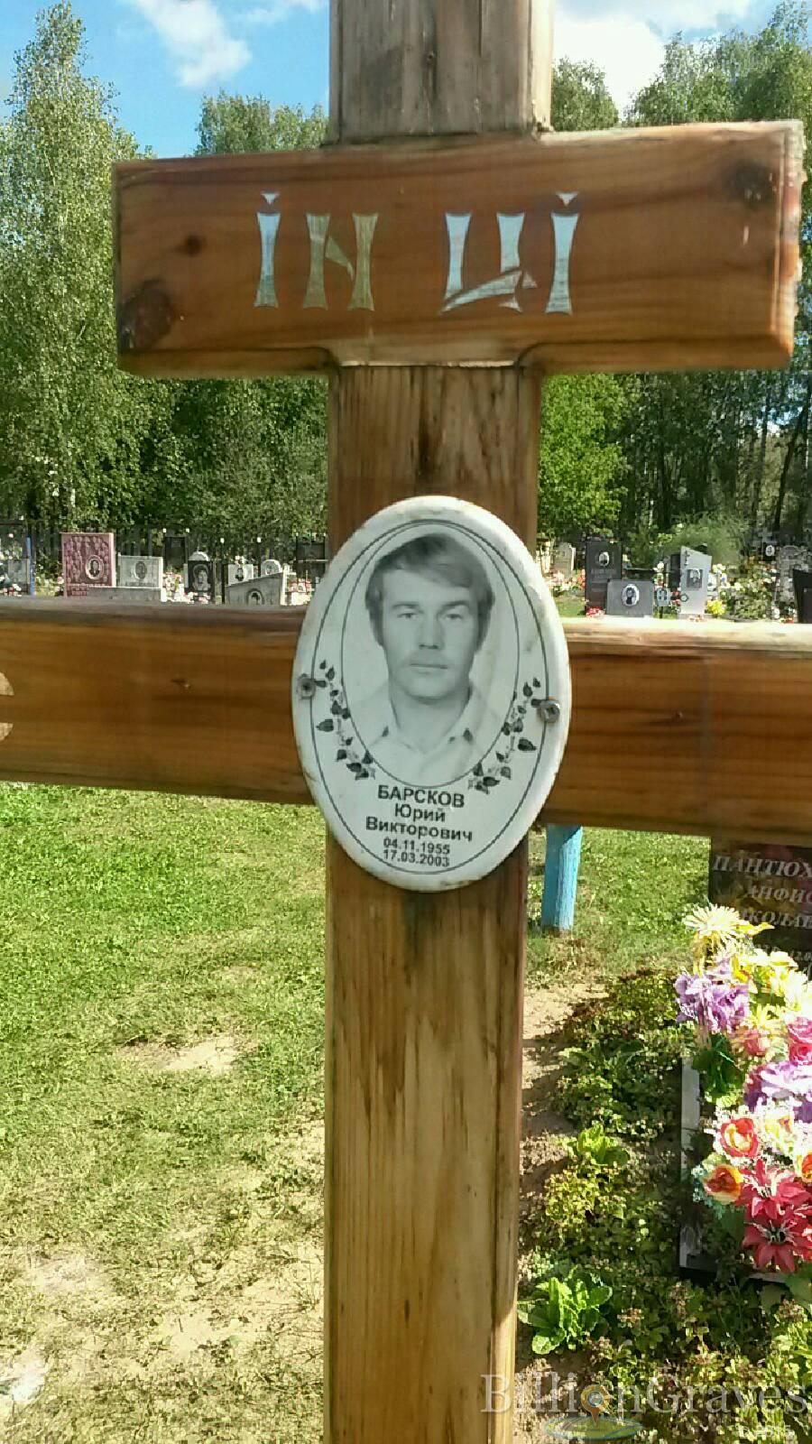 Барсков Юрий Викторович
