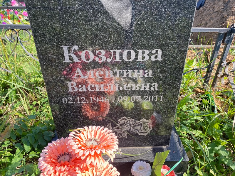Алевтина Козлова Васильевна