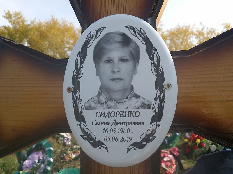 Сидоренко