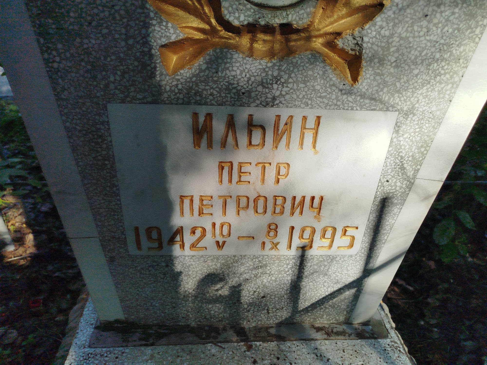 Ильин Петр Петрович