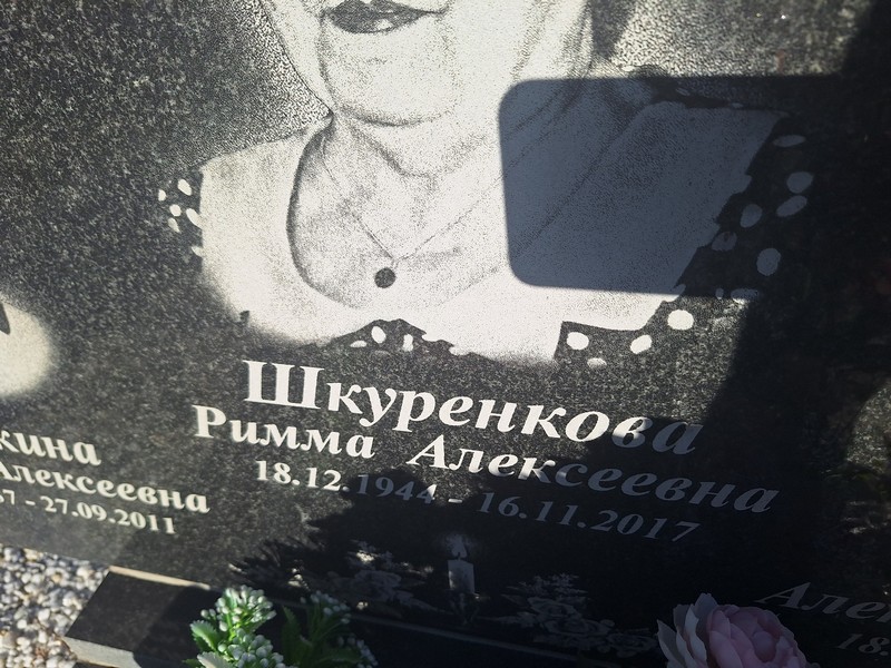 Римма Шкуренкова Алексеевна