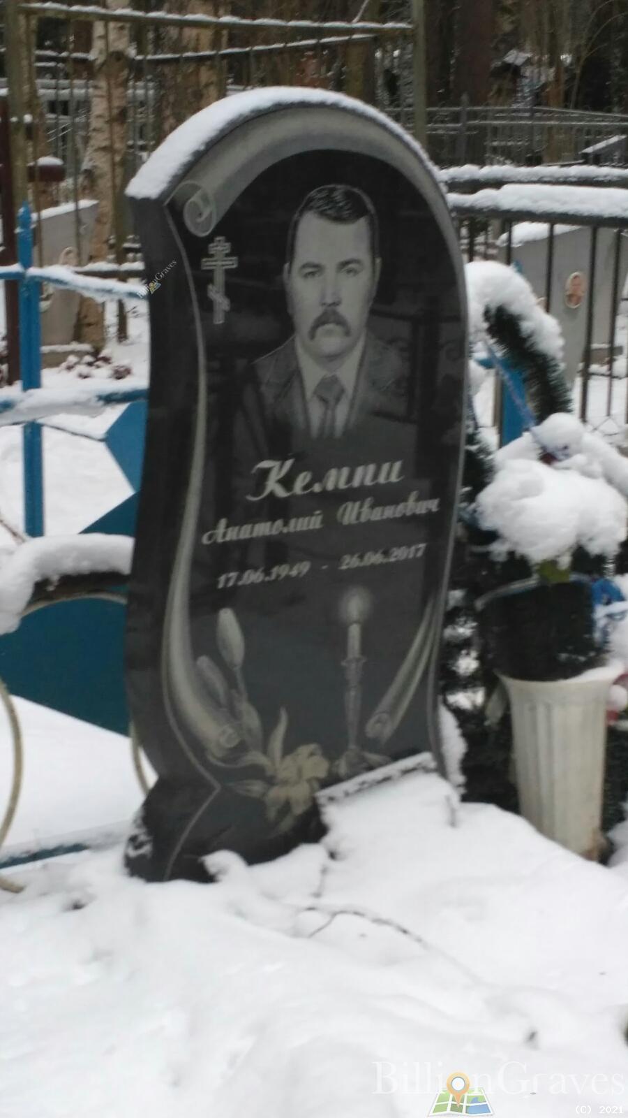 Кемпи Анатолий Иванович