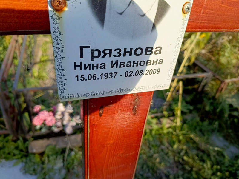 Грязнова
