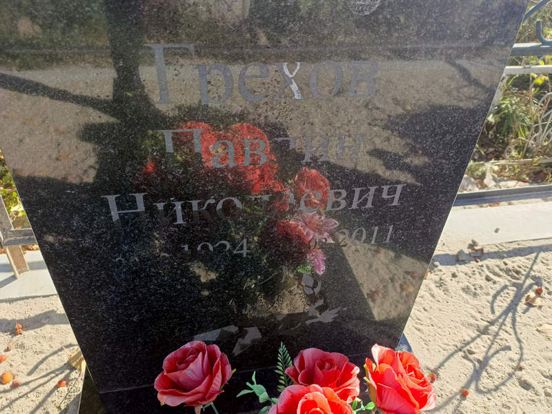 Павлин Грехов Николаевич