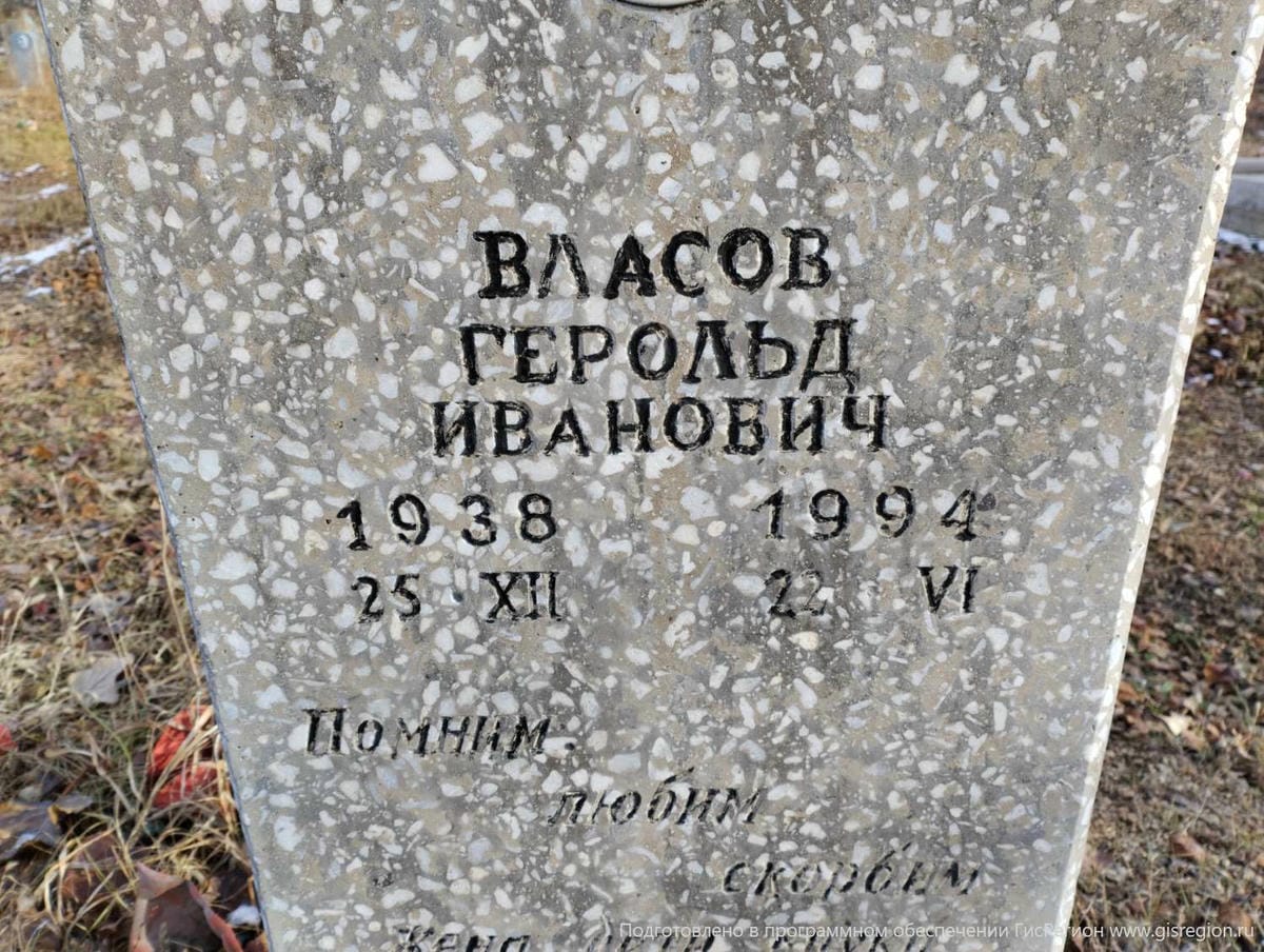 Власов Герольд Иванович