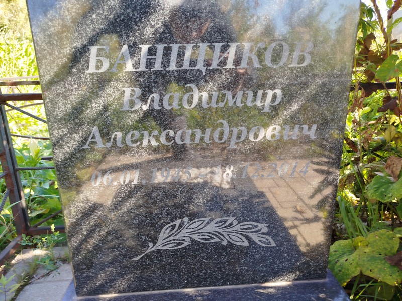 Банщиков