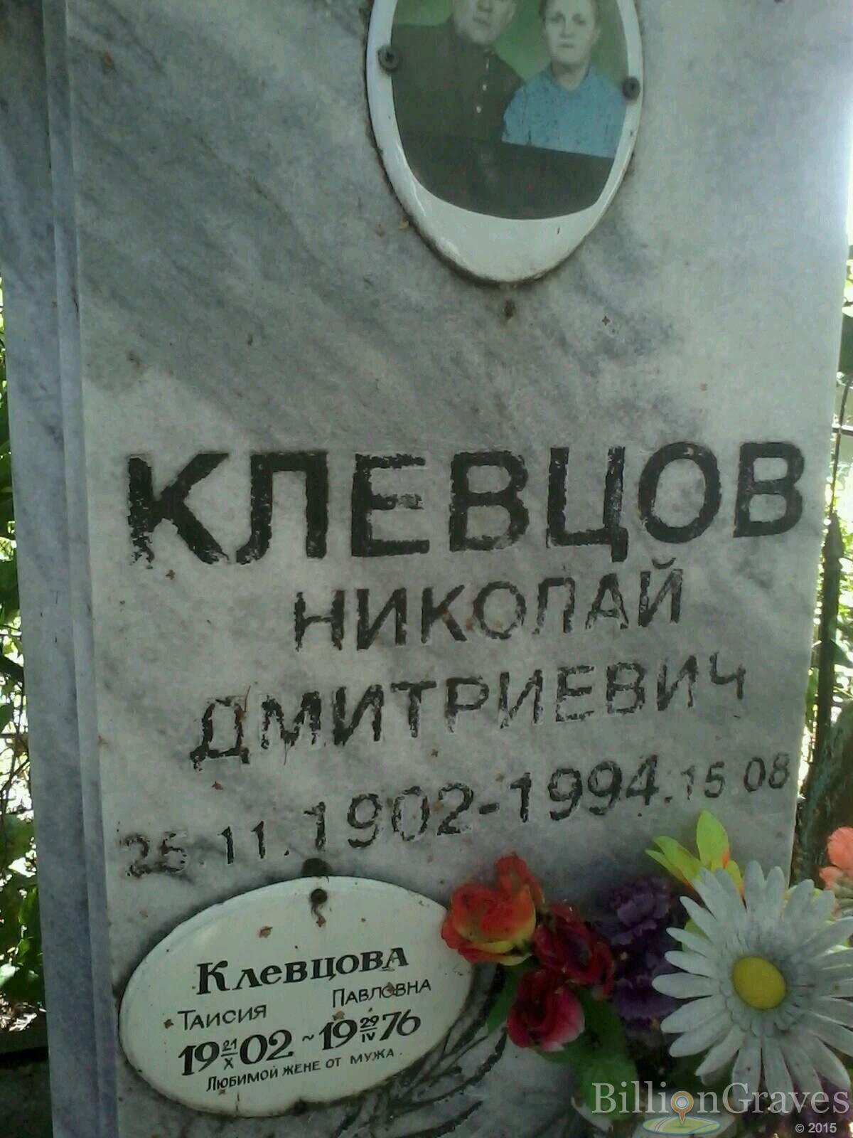 клевцов николай дмитриевич