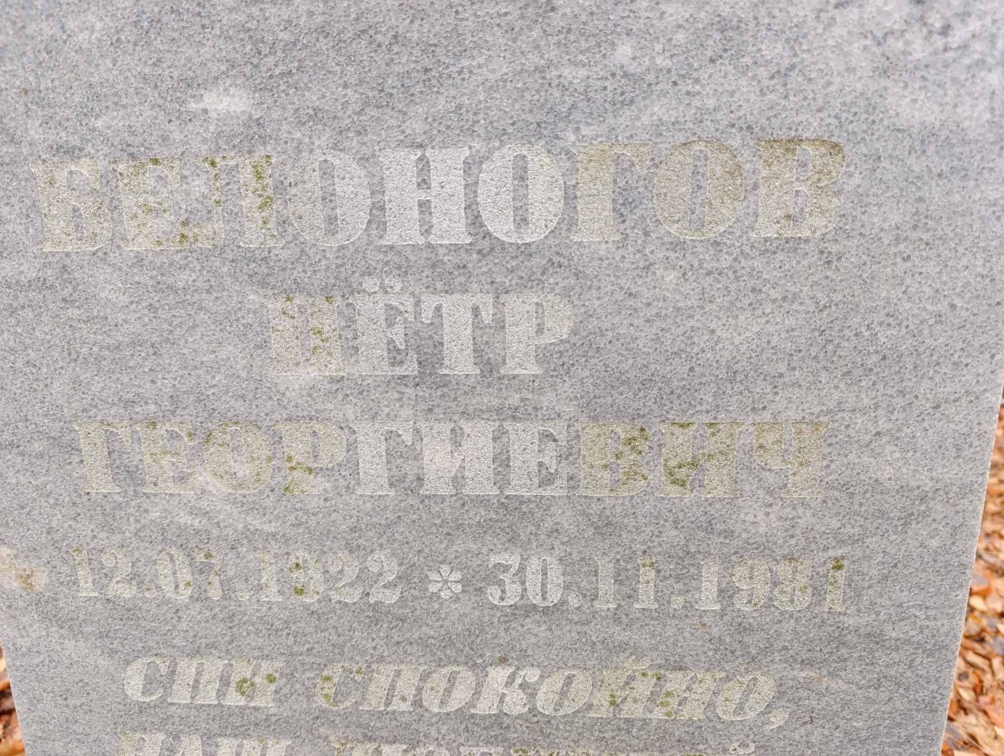 Белоногов Петр Георгиевич