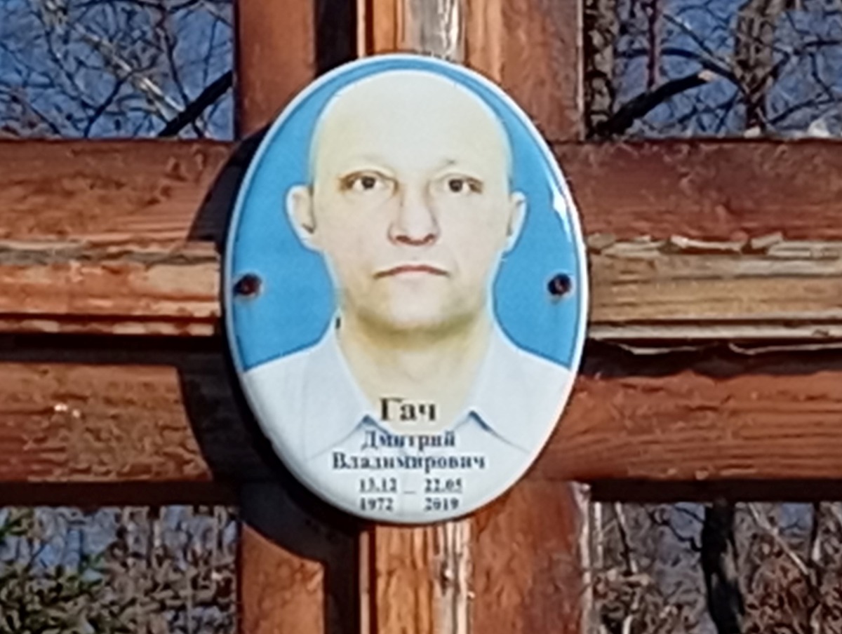Гач Дмитрий Владимирович