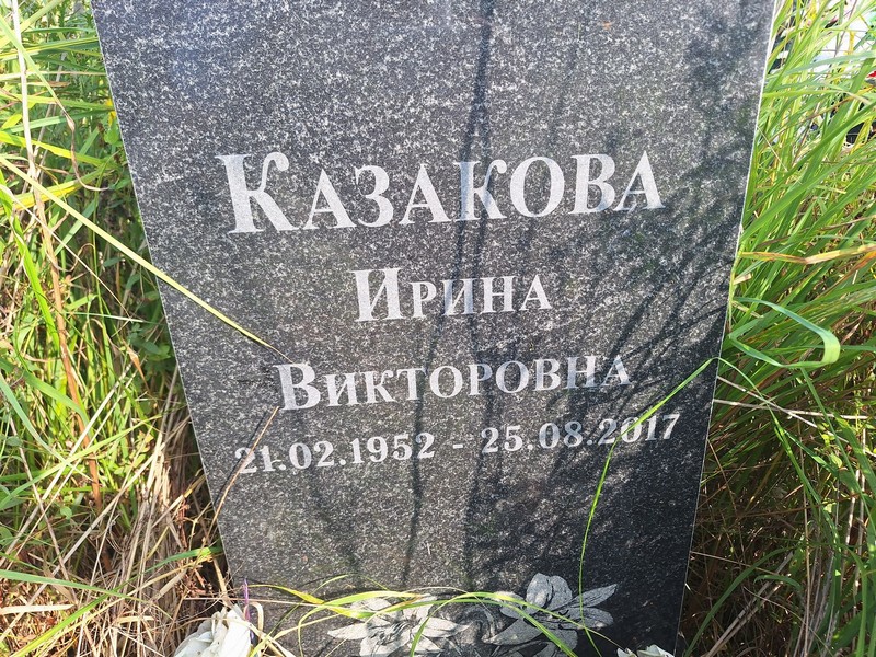 Казакова