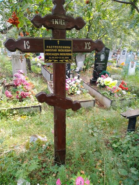 Растрепенина Александра Яковлевна