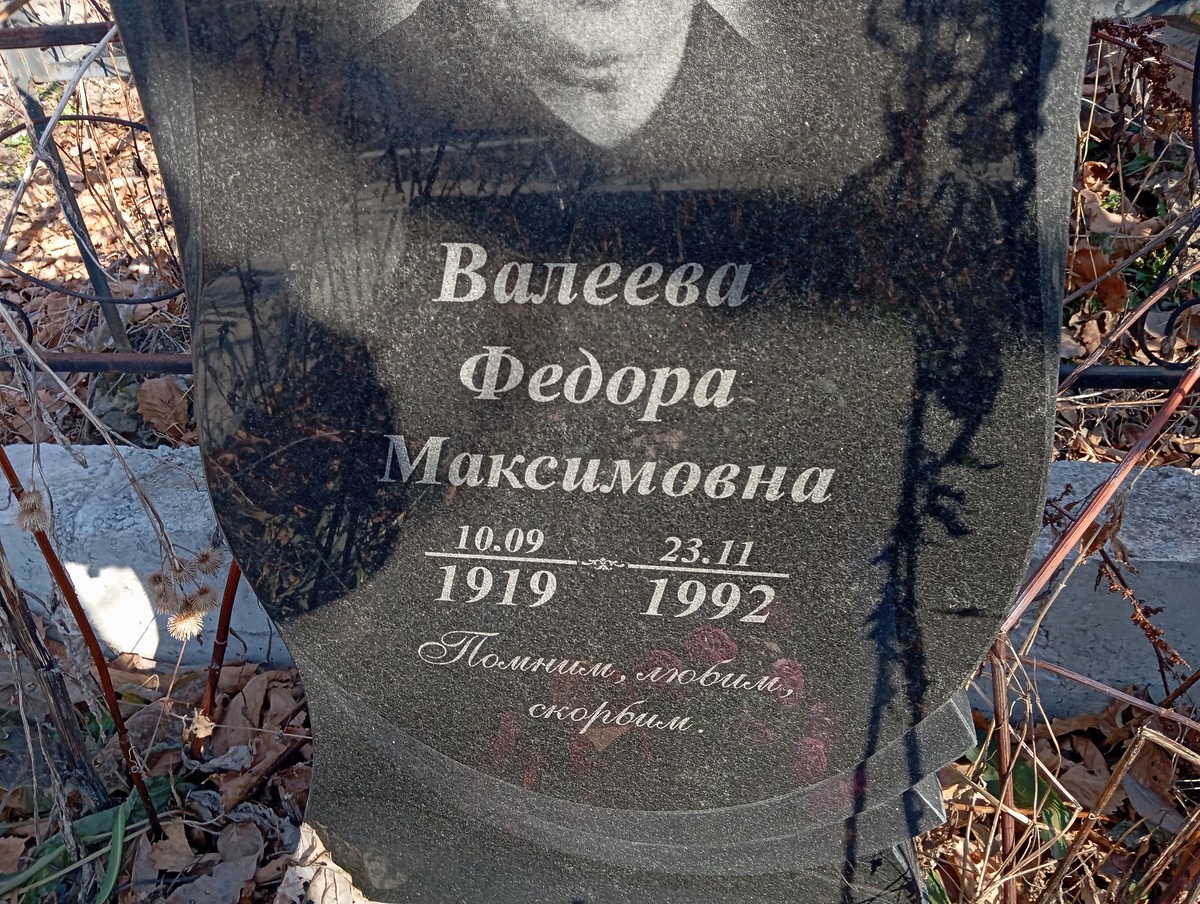 Валеева Федора Максимовна